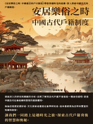 cover image of 安居樂俗之時